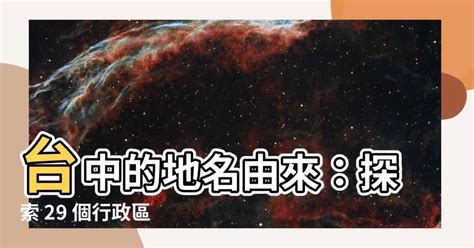 台中市地名由來|《臺灣地名解説集錦臺中市區地名由來》